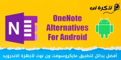 بهترین جایگزین برای برنامه Microsoft OneNote برای دستگاه های اندرویدی