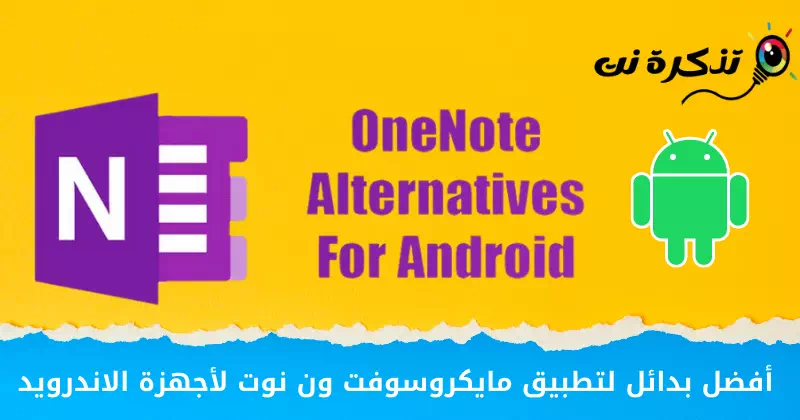 Android ڊوائيسز لاءِ Microsoft OneNote ايپ جا بهترين متبادل