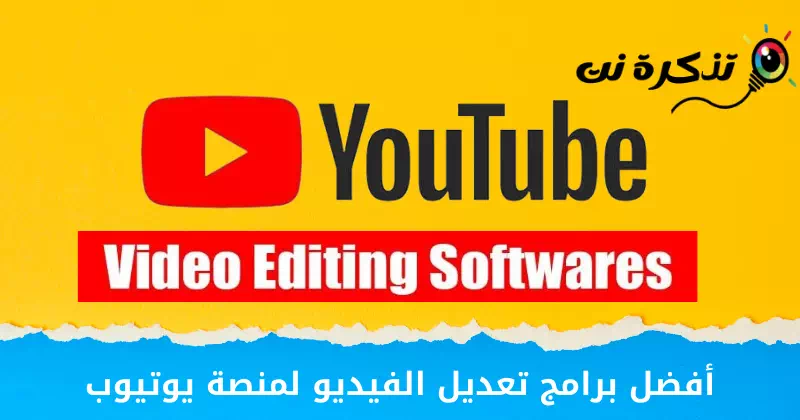 Geriausia vaizdo įrašų redagavimo programinė įranga, skirta „YouTube“.
