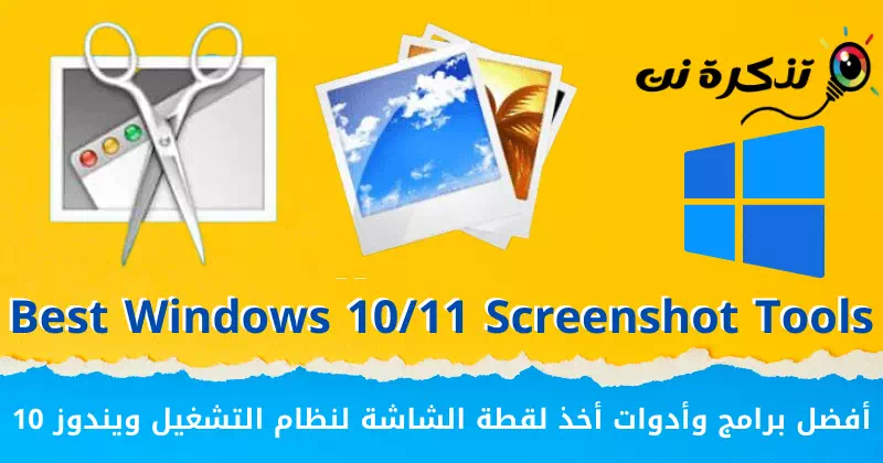 Perangkat lunak dan alat tangkapan layar terbaik untuk Windows 10