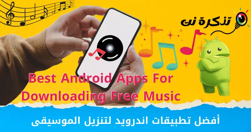 Най-добрите приложения за изтегляне на музика за Android