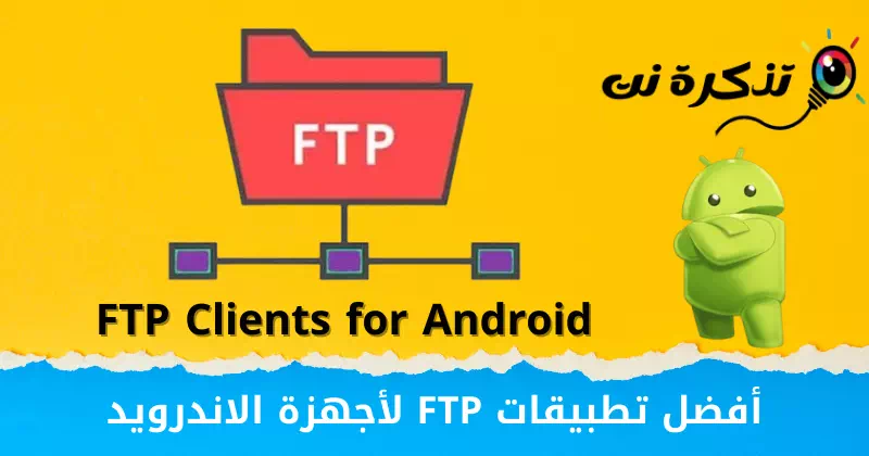 Android төхөөрөмжүүдэд зориулсан шилдэг FTP програмууд