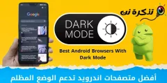 Mafi kyawun Browser Android Masu Goyan bayan Yanayin duhu