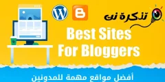 بهترین وب سایت ها برای وبلاگ نویسان