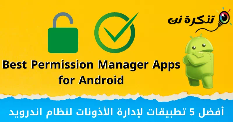 أفضل 5 تطبيقات لإدارة الأذونات لنظام اندرويد