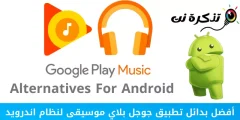 أفضل بدائل تطبيق جوجل بلاي موسيقى لنظام اندرويد
