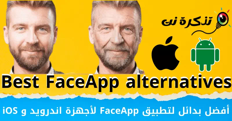 أفضل بدائل لتطبيق FaceApp لأجهزة اندرويد و iOS