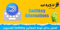 أفضل 10 بدائل لوحة المفاتيح SwiftKey ‏للاندرويد لعام 2023