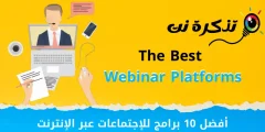 أفضل برامج الإجتماعات والندوات عبر الإنترنت