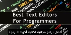 أفضل برامج مجانية لكتابة أكواد البرمجة