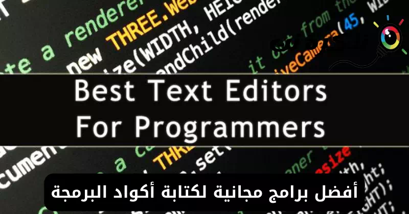 أفضل برامج مجانية لكتابة أكواد البرمجة