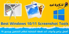 أفضل برامج وأدوات أخذ لقطة الشاشة لنظام التشغيل ويندوز 10