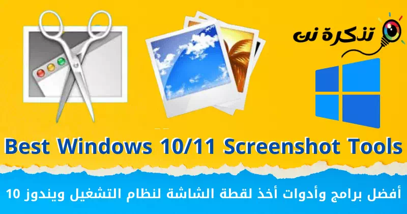 أفضل برامج وأدوات أخذ لقطة الشاشة لنظام التشغيل ويندوز 10