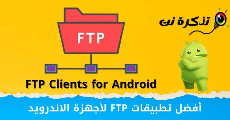 أفضل تطبيقات FTP لأجهزة الاندرويد