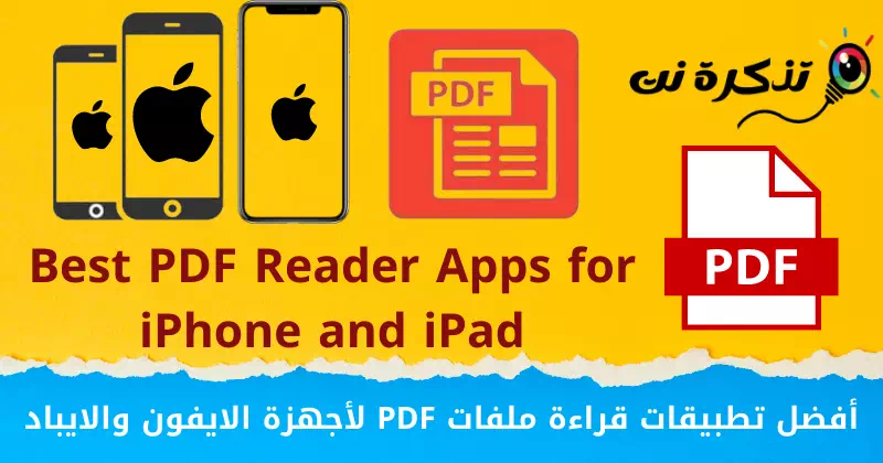 أفضل تطبيقات قراءة ملفات PDF لأجهزة الايفون والايباد
