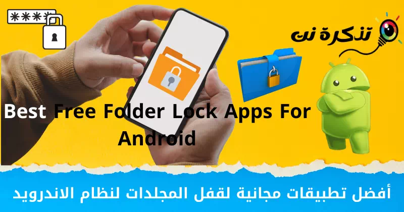 أفضل تطبيقات مجانية لقفل المجلدات لنظام الاندرويد