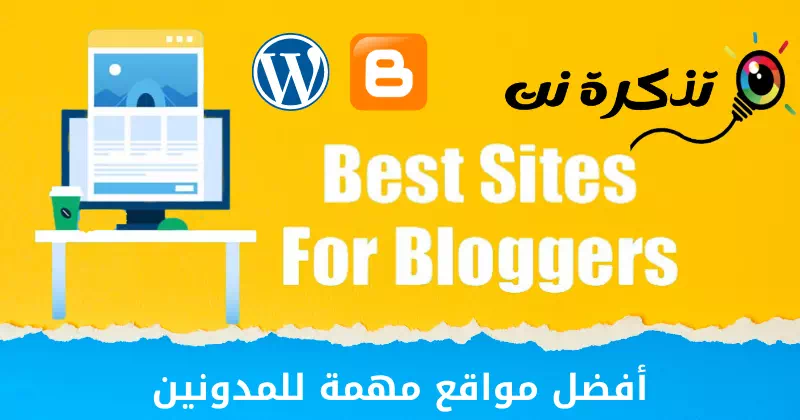 أفضل مواقع مهمة للمدونين