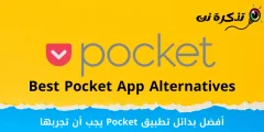 أفضل 10 بدائل تطبيق Pocket يجب أن تجربها في عام 2022