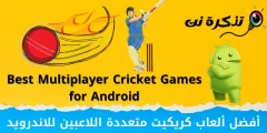 Labing maayo nga Multiplayer cricket nga mga dula alang sa Android