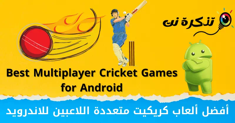 Bästa multiplayer cricket-spel för Android