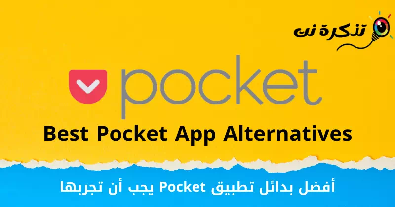 Mekhoa e Metle ea Pocket App eo U Lokelang ho e Leka