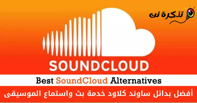 Лепшыя альтэрнатывы SoundCloud для перадачы і праслухоўвання музыкі