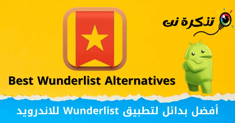 L-aħjar alternattivi għal Wunderlist għal Android
