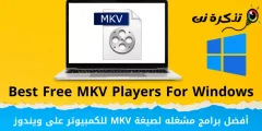 កម្មវិធីចាក់ MKV ល្អបំផុតសម្រាប់កុំព្យូទ័រនៅលើ Windows
