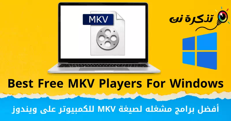 Лучшее программное обеспечение MKV Player для ПК в Windows
