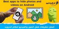Aplikacionet më të mira për të fshehur fotot dhe videot në pajisjet Android