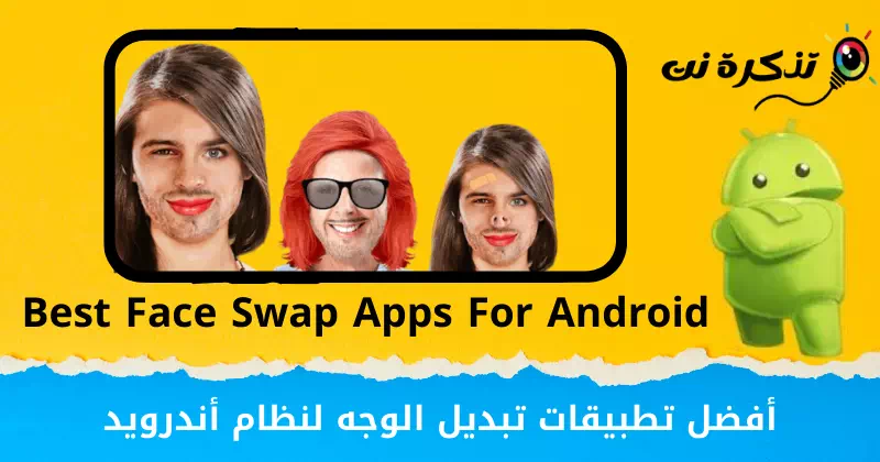 Android के लिए सर्वश्रेष्ठ फेस स्वैप ऐप्स