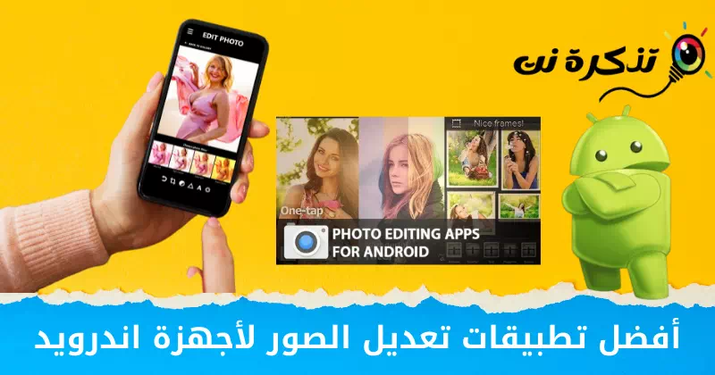 Aplikacionet më të mira të redaktimit të fotografive për pajisjet Android