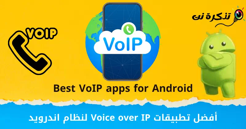 Най-добрите приложения за глас през IP за Android