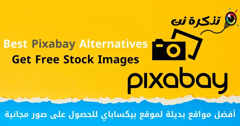 مفت تصاویر حاصل کرنے کے لیے بہترین Pixabay متبادل سائٹس