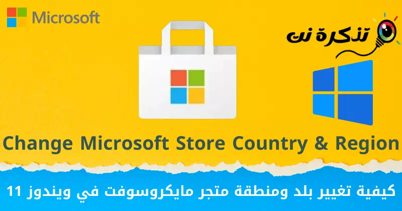 Wéi änneren d'Land a Regioun vum Microsoft Store am Windows 11