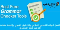 أفضل أدوات للتصحيح الاملائي والتدقيق النحوي وإضافة علامات الترقيم للغة الإنجليزية