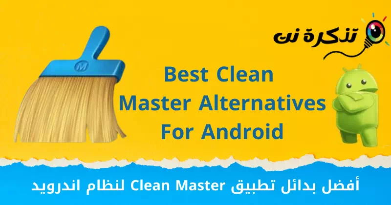 أفضل بدائل تطبيق Clean Master لنظام اندرويد