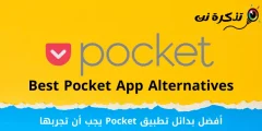 أفضل 10 بدائل تطبيق Pocket يجب أن تجربها في عام 2023