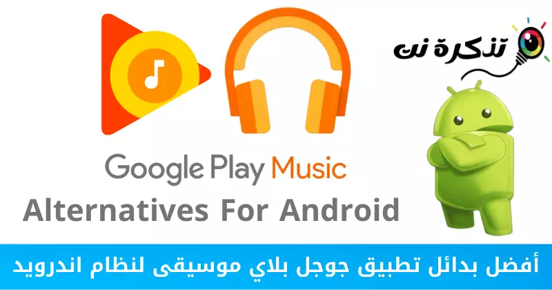 أفضل بدائل تطبيق جوجل بلاي موسيقى لنظام اندرويد