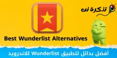 أفضل بدائل لتطبيق Wunderlist للاندرويد