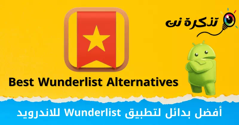 أفضل بدائل لتطبيق Wunderlist للاندرويد