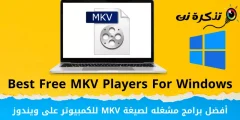 أفضل 10 برامج مشغله لصيغة MKV للكمبيوتر على ويندوز 10 لعام 2023