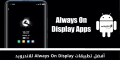 أفضل تطبيقات Always On Display للاندرويد