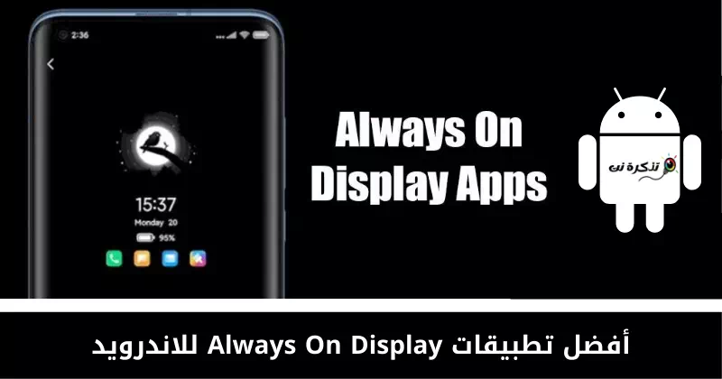 أفضل تطبيقات Always On Display للاندرويد