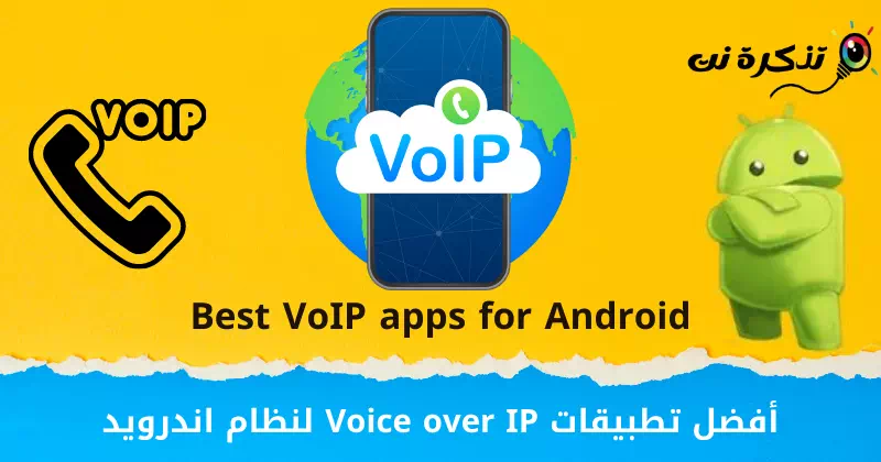 أفضل تطبيقات Voice over IP لنظام اندرويد