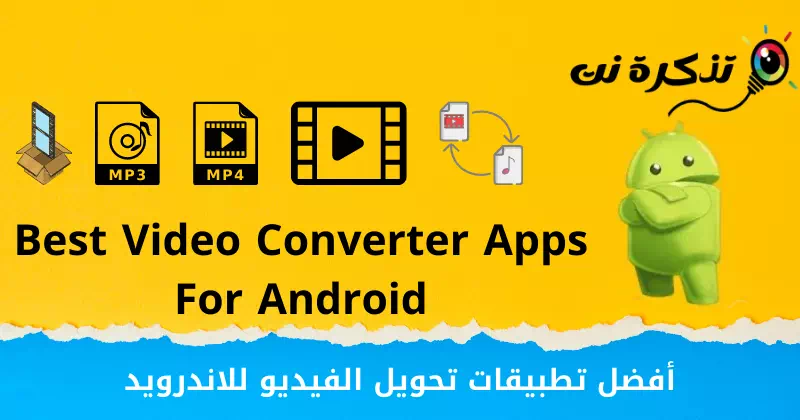أفضل تطبيقات تحويل الفيديوهات للاندرويد