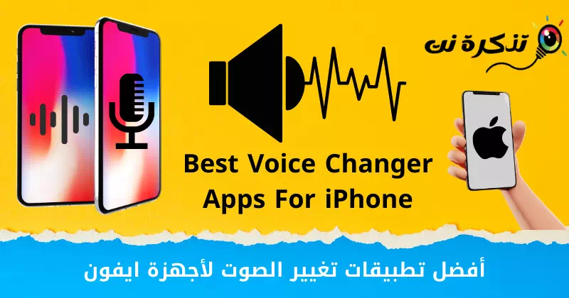 أفضل تطبيقات تغيير الصوت لأجهزة ايفون