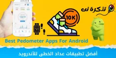 أفضل تطبيقات عداد الخطى للأندرويد