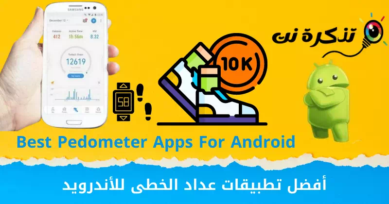 أفضل تطبيقات عداد الخطى للأندرويد