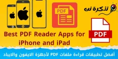 أفضل تطبيقات قراءة ملفات PDF لأجهزة الايفون والايباد